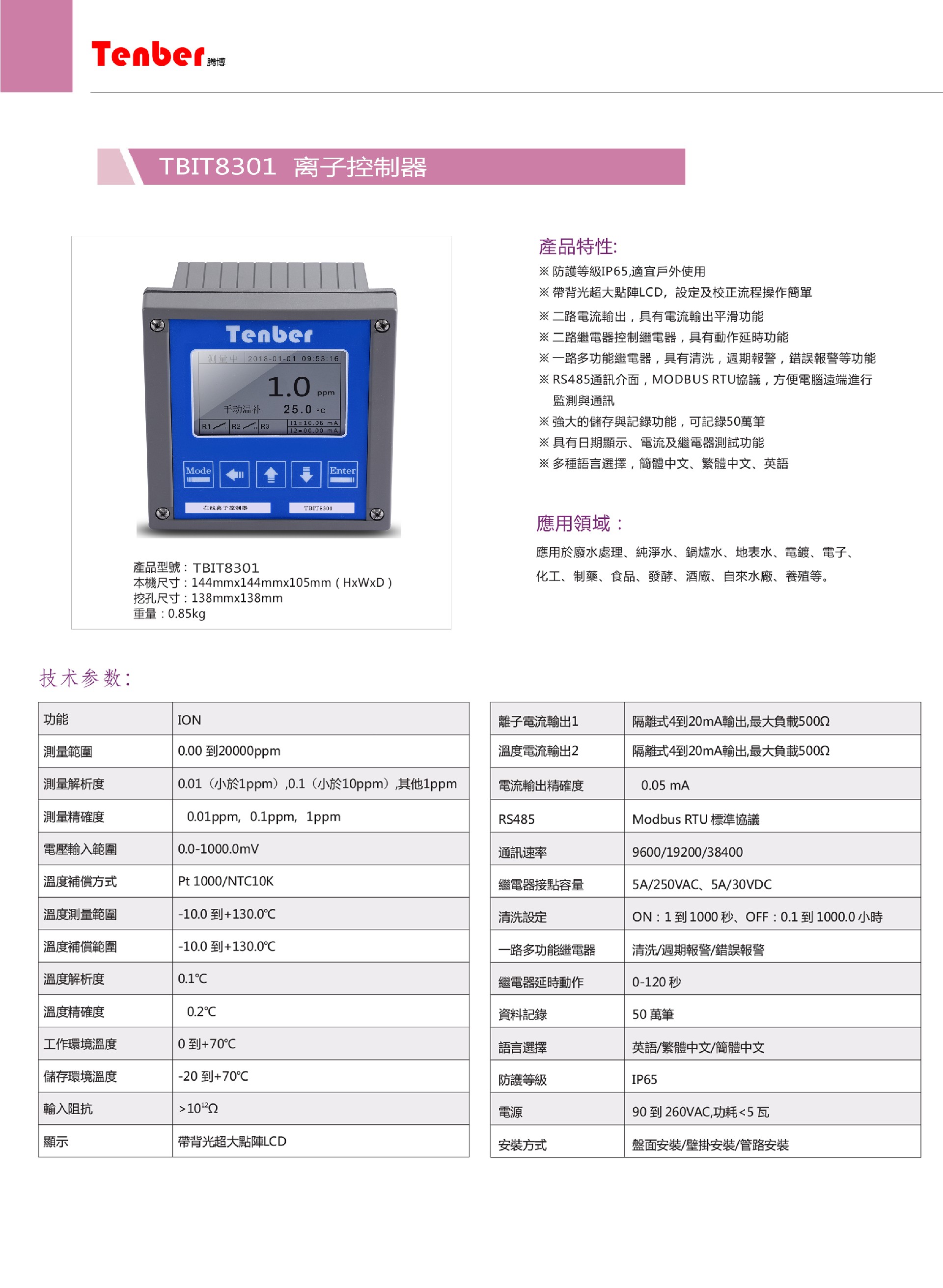 騰博Tenber離子控制器ION-8301
